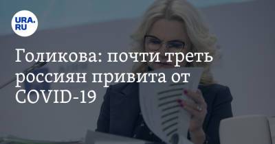 Татьяна Голикова - Голикова: почти треть россиян привита от COVID-19 - ura.news - Россия