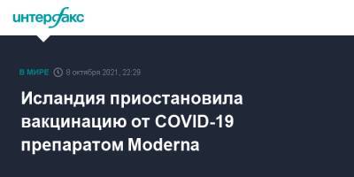 Исландия приостановила вакцинацию от COVID-19 препаратом Moderna - interfax.ru - Москва - Исландия