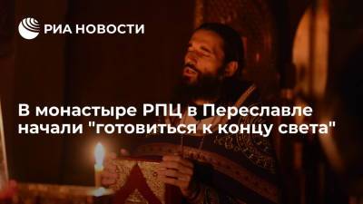 В монастыре РПЦ в Переславле начали "готовиться к концу света" - ria.ru - Москва - Иерусалим