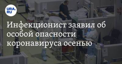 Евгений Тимаков - Инфекционист заявил об особой опасности коронавируса осенью - ura.news