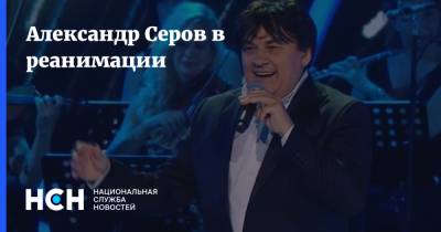 Александр Серов - Александр Серов в реанимации - nsn.fm - Россия