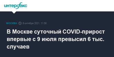 В Москве суточный COVID-прирост впервые с 9 июля превысил 6 тыс. случаев - interfax.ru - Москва