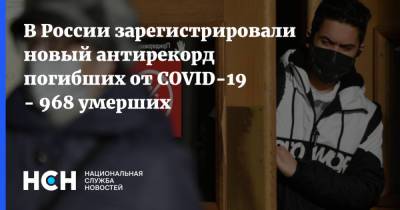 В России зарегистрировали новый антирекорд погибших от COVID-19 - 968 умерших - nsn.fm - Россия
