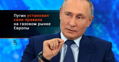 Владимир Путин - Путин установил свои правила на газовом рынке Европы - rubaltic.ru - Россия - Москва - Белоруссия - Евросоюз