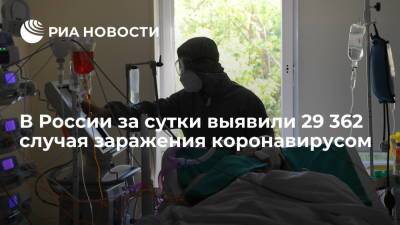 Оперштаб: в России за сутки выявили 29 362 случая заражения коронавирусом - ria.ru - Россия - Москва