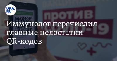 Николай Крючков - Иммунолог перечислил главные недостатки QR-кодов - ura.news