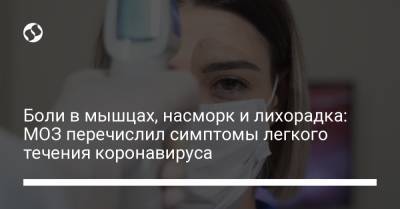 Боли в мышцах, насморк и лихорадка: МОЗ перечислил симптомы легкого течения коронавируса - liga.net - Украина