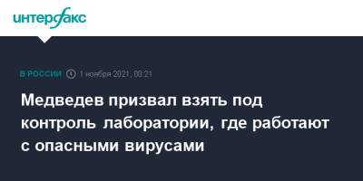 Дмитрий Медведев - Медведев призвал взять под контроль лаборатории, где работают с опасными вирусами - interfax.ru - Россия - Москва