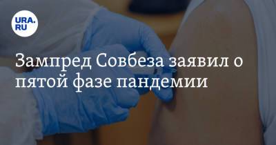 Дмитрий Медведев - Зампред Совбеза заявил о пятой фазе пандемии - ura.news - Россия