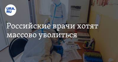 Российские врачи хотят массово уволиться - ura.news