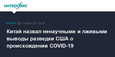 Ван Вэньбинь - Китай назвал ненаучными и лживыми выводы разведки США о происхождении COVID-19 - interfax.ru - Москва - Сша - Китай