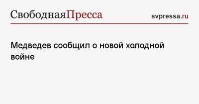 Дмитрий Медведев - Медведев сообщил о новой холодной войне - svpressa.ru - Россия - Сша - Китай