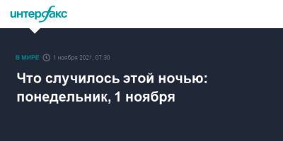 Дмитрий Медведев - Что случилось этой ночью: понедельник, 1 ноября - interfax.ru - Москва - Япония