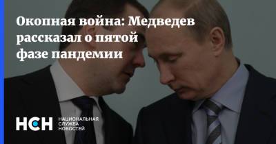 Дмитрий Медведев - Окопная война: Медведев рассказал о пятой фазе пандемии - nsn.fm - Россия