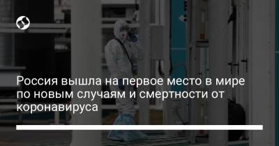 Россия вышла на первое место в мире по новым случаям и смертности от коронавируса - liga.net - Россия - Турция - Украина - Сша - Англия - Румыния