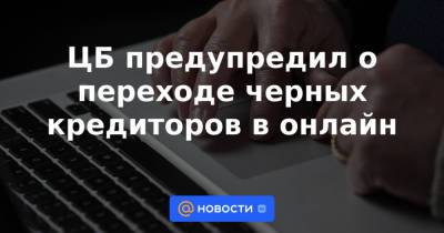 ЦБ предупредил о переходе черных кредиторов в онлайн - news.mail.ru