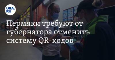 Дмитрий Махонин - Пермяки требуют от губернатора отменить систему QR-кодов - ura.news