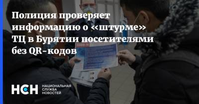 Полиция проверяет информацию о «штурме» ТЦ в Бурятии посетителями без QR-кодов - nsn.fm - республика Бурятия - Улан-Удэ