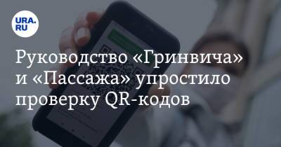 Руководство «Гринвича» и «Пассажа» упростило проверку QR-кодов - ura.news