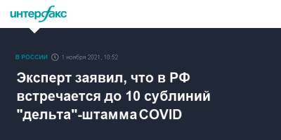 Василий Акимкин - Эксперт заявил, что в РФ встречается до 10 сублиний "дельта"-штамма COVID - interfax.ru - Россия - Москва