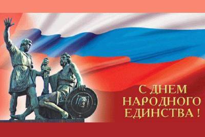 День народного единства 2021 года в России станет аполитичным праздником - pravda-tv.ru - Россия - Санкт-Петербург - Москва - республика Крым