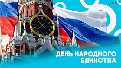 День народного единства будут праздновать 4 ноября 2021 года - pravda-tv.ru - Россия