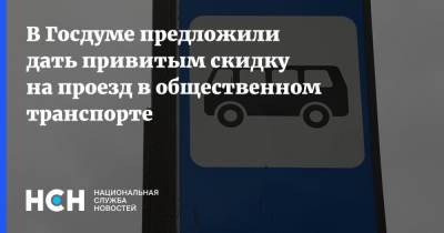 Антон Котяков - Василий Власов - В Госдуме предложили дать привитым скидку на проезд в общественном транспорте - nsn.fm