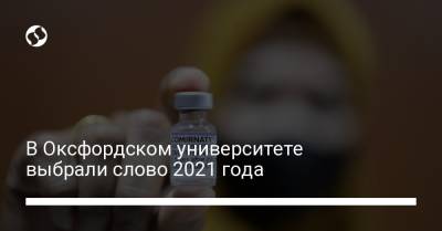 В Оксфордском университете выбрали слово 2021 года - liga.net - Украина
