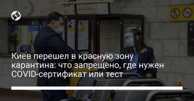 Киев перешел в красную зону карантина: что запрещено, где нужен COVID-сертификат или тест - liga.net - Украина - Киев