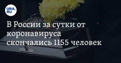 В России за сутки от коронавируса скончались 1155 человек - ura.news - Россия