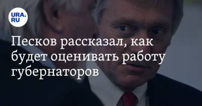 Дмитрий Песков - Песков рассказал, как будет оценивать работу губернаторов - ura.news - Россия