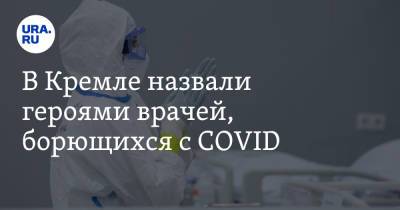 Дмитрий Песков - В Кремле назвали героями врачей, борющихся с COVID - ura.news - Россия