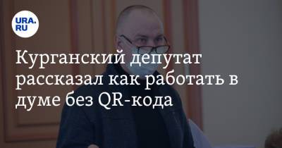 Яков Сидоров - Курганский депутат рассказал как работать в думе без QR-кода - ura.news - Курган