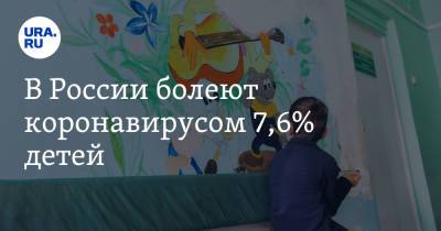 Юрий Лобзин - В России болеют коронавирусом 7,6% детей - ura.news - Россия
