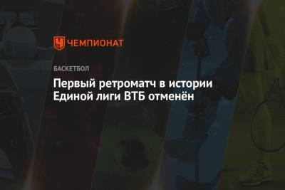 Первый ретроматч в истории Единой лиги ВТБ отменён - championat.com - Пермь - Пермский край