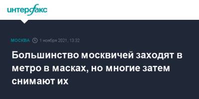 Владислав Султанов - Большинство москвичей заходят в метро в масках, но многие затем снимают их - interfax.ru - Москва