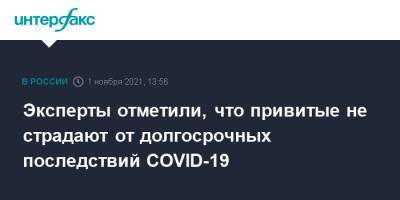 Александр Семенов - Эксперты отметили, что привитые не страдают от долгосрочных последствий COVID-19 - interfax.ru - Россия - Москва