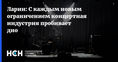 Ларин: С каждым новым ограничением концертная индустрия пробивает дно - nsn.fm - Москва