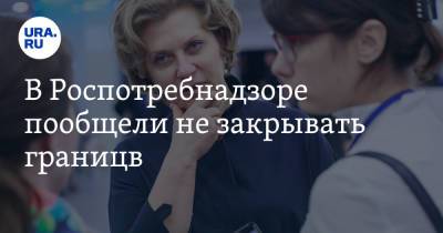 Анна Попова - В Роспотребнадзоре пообещали не закрывать границы - ura.news