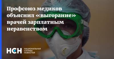 Профсоюз медиков объяснил «выгорание» врачей зарплатным неравенством - nsn.fm - Россия