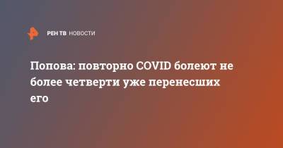 Анна Попова - Попова: повторно COVID болеют не более четверти уже перенесших его - ren.tv