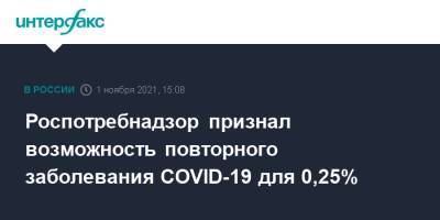 Анна Попова - Роспотребнадзор признал возможность повторного заболевания COVID-19 для 0,25% - interfax.ru - Россия - Москва