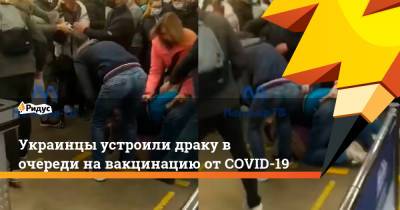 Украинцы устроили драку в очереди на вакцинацию от COVID-19 - ridus.ru - Украина - Киев