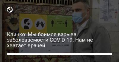 Виталий Кличко - Кличко: Мы боимся взрыва заболеваемости COVID-19. Нам не хватает врачей - liga.net - Украина - Киев