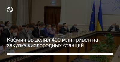Кабмин выделил 400 млн гривен на закупку кислородных станций - liga.net - Украина