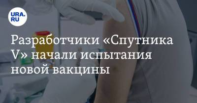 Разработчики «Спутника V» начали испытания новой вакцины - ura.news - Россия