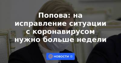 Попова: на исправление ситуации с коронавирусом нужно больше недели - news.mail.ru - Россия - республика Карелия - республика Калмыкия
