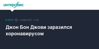 Джон Бон Джови - Джон Бон Джови заразился коронавирусом - interfax.ru - Москва