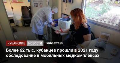 Вениамин Кондратьев - Более 62 тыс. кубанцев прошли в 2021 году обследование в мобильных медкомплексах - kubnews.ru - Краснодарский край