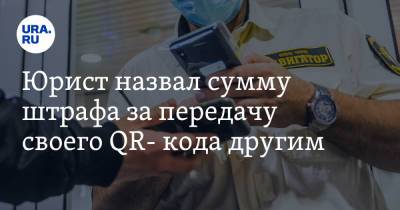 Юрист назвал сумму штрафа за передачу своего QR- кода другим - ura.news